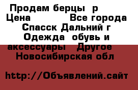 Продам берцы. р 38.  › Цена ­ 2 000 - Все города, Спасск-Дальний г. Одежда, обувь и аксессуары » Другое   . Новосибирская обл.